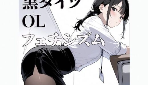 【無料で読める？】黒タイツ  OL  〜フェチシズム〜 【すけラボ】