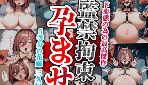 【無料で読める？】監禁拘束孕ませ  五等分の花嫁  三久編 【ド変態が絶対喜ぶサークル】