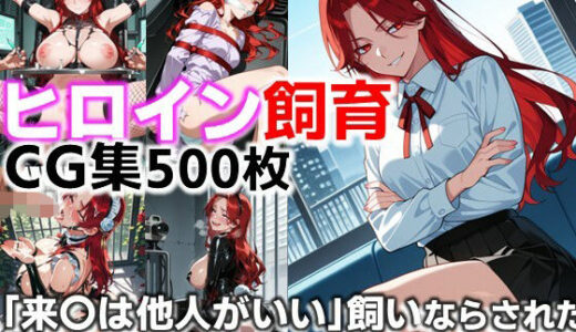 【無料で読める？】ヒロイン飼育  「来〇は他人がいい」飼いならされた極道の孫、染〇吉乃CG集 【C.C.WORKS】