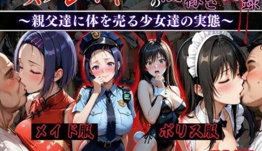 【無料で読める？】コスプレイヤーの夜稼ぎ記録‐親父達に体を売る少女達の実態‐とら○る編 【オーガニック】