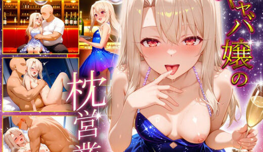 【無料で読める？】人気キャバ嬢の濃厚な枕営業  イリヤ嬢 【カルピスの原液】