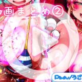 【無料で読める？】ほろえっちらいぶ うごイラ動画まとめ2＋おまけ動画 【みなみあき】