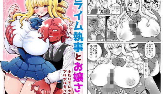 【無料で読める？】スライム執事とお嬢さま  ふたりでにゅるふわプルプルえっち 【はかいてきひび２】