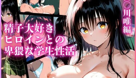 【無料で読める？】精子大好きヒロインとの卑猥な学生性活（To LOVEる 古○川唯編） 【人妻オンエア】