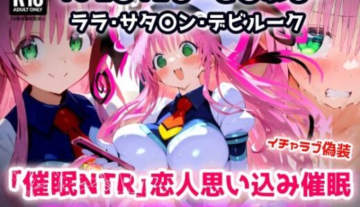 【無料で読める？】To L〇VEる -と〇ぶる-ララ 全然知らないおじさんを恋人と思い込み催●で欲望ぶつけ好き放題セックス【CG集244枚】 【あにきゃらMIX】