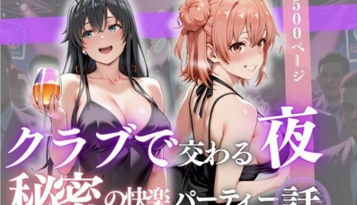 【無料で読める？】クラブで交わる夜 秘密の快楽パーティーの話〜雪ノ下雪乃＆由比ヶ浜結衣〜 【MSD-Fusion】