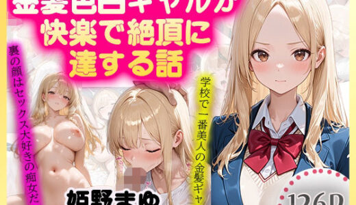 【無料で読める？】金髪色白ギャルが快楽で絶頂に達する話 【Secret Atelier】