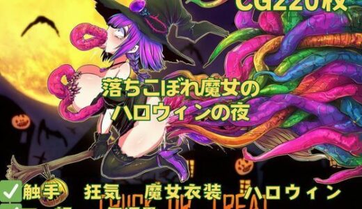 【無料で読める？】【触手】落ちこぼれ魔女のハロウィンの夜 【おさかなの泉】