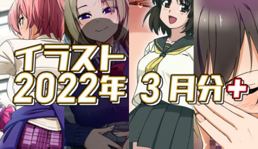 【無料で読める？】2022年3月のイラスト【美嘉の中出しグラビア/孤独の援交/小石の失恋ックス/ちんクラでキマる咲耶さん】 【デジタルハンバーグ】