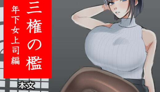 【無料で読める？】三権の檻 〜年下女上司編〜 【たにし】