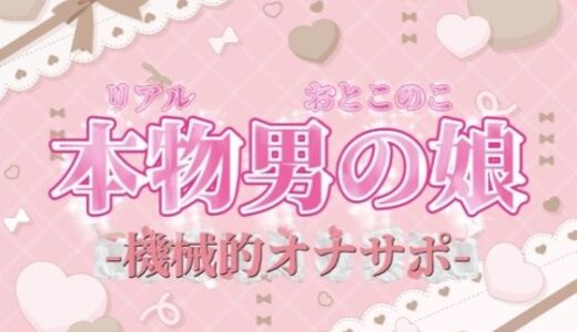 【無料で読める？】【男の娘×オナサポ】リアル男の娘がシコシコいうだけの音声〜第二弾〜【バイノーラル/耐久/男性向け】 【男の娘堕ちしよっ？】