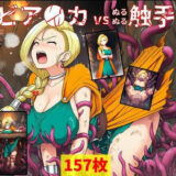 【無料で読める？】ビア●カ vs ぬるぬる触手 【Nakki_触手・ヒロピン】