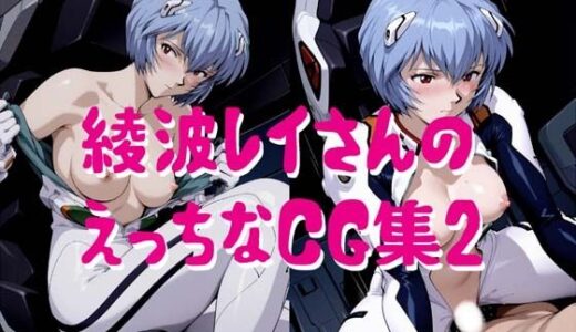 【無料で読める？】綾波レイさんのえっちなCG集2 【小僧ホーム】