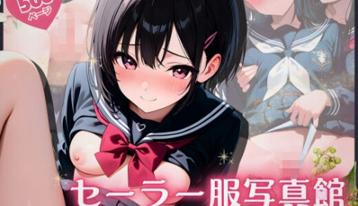 【無料で読める？】セーラー服写真館 〜 第一部:休日の秘密の撮影会 【ふんわりしすたーず】