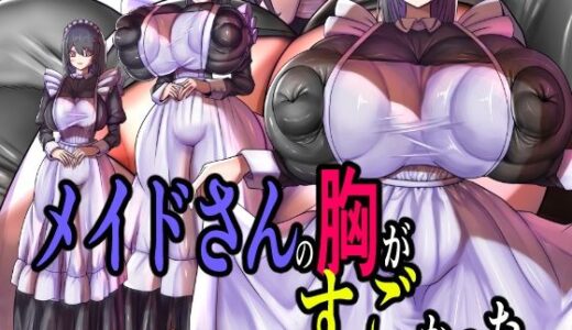 【無料で読める？】メイドさんの胸がすごかった。 【モモイロファンタズマゴリア】