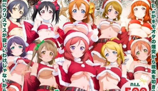 【無料で読める？】キモオタ煙突降下作戦 〜サンタなんかじゃ済まない夜〜 【ミルクココアと白い夜】