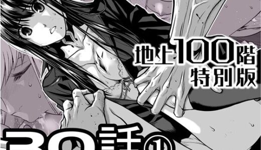 【無料で読める？】『地上100階』特別版  30話-1 【桃田テツ@『地上100階』】