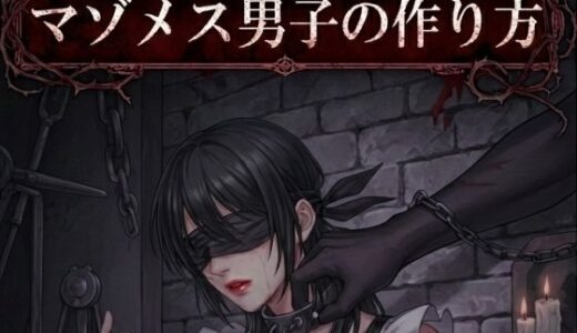 【無料で読める？】【小説版】マゾメス男子の作り方 【melt】