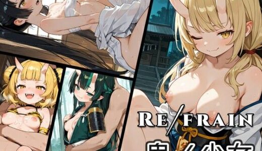 【無料で読める？】Refrain 鬼ノ少女 【0番のりば】